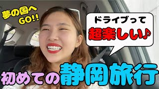 静岡旅行の車内にて”あの話題”で盛り上がりました！「ドライブってこんなにも楽しかったの…！？」