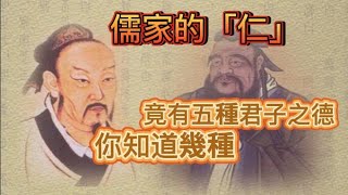 儒家的「仁」，竟有五種君子之德，你知道幾種