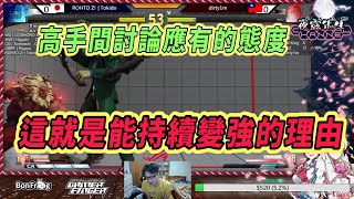 【SFV】什麼才叫正確的討論方式，這就是能變強的理由