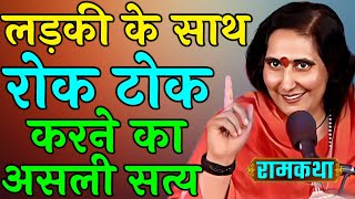 ladki ke sathe kyo kiya ki jati hai rok tok | Ram Katha | Maa Sadhvi Ritambhara Ji | ramayan