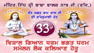 LIVE🔴 33ਵਾਂ ਵਿਸ਼ਾਲ ਗਿਆਨ ਧਰਮ ਭਗਤ ਧਰਮ ਸੰਮੇਲਨ ਮੰਦਿਰ ਸਿੱਧ ਸ਼੍ਰੀ ਬਾਬਾ ਬਾਲਕ ਨਾਥ ਜੀ, ਕ੍ਰਿਸ਼ਨਾ ਕਲੋਨੀ ਲੁਧਿਆਣਾ ।