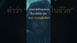 ธรรมชาติสร้างอุปสรรคขึ้นมาเพื่อให้เรารู้จักคำว่า “การต่อสู้ในชีวิต”