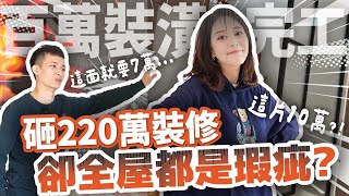 【50坪新房開箱】裝潢與電器🏠優/缺點全都講！屋主：我絕對不再選木工…氣炸開箱😱 ft.BRITA