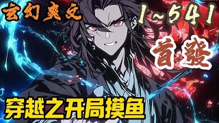 🎉玄幻爽文🤞《穿越之开局摸鱼》EP1~541 穿越觉醒皇朝护卫系统，成为大夏王朝一名护卫，每天可奖励一点悟性，成就无上妖孽之资，小小年纪深得躺平之道……#玄幻  #爽文 #小說 #小说