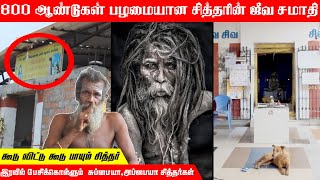 800 ஆண்டுகள் பழமை வாய்ந்த சித்தரின் ஜீவசமாதி / பொதுமக்களிடம் பேசும் சித்தர் / unakul iraivan