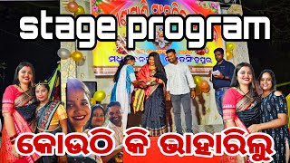 କୋଉଠି କି ଭାହାରିଲୁ, stage program,#shharapriyamohanty