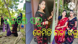 ରଜରେ  କଣ  ମଜା  କଲୁ ||ଓଡିଆ||@utkalikanitish6276