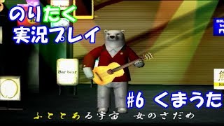 【のりが】#6 くまうた【実況】