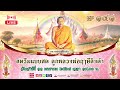 สตรีมแบบสดของ ลูกหลวงพ่อฤๅษีลิงดำ ep141 11 01 2568 วันเสาร์