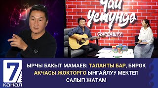 ЫРЧЫ БАКЫТ МАМАЕВ: ТАЛАНТЫ БАР, БИРОК АКЧАСЫ ЖОКТОРГО ЫНГАЙЛУУ МЕКТЕП САЛЫП ЖАТАМ