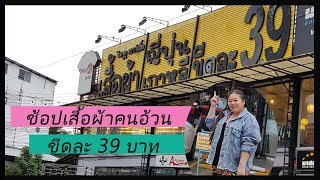 เสื้อผ้าคนอ้วน ขีดละ 39 บาท ถูกมากกก...ร้านนี้มีทั่วประเทศ สาวอ้วน ห้ามพลาด!!