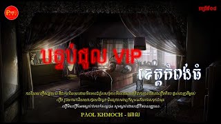 បន្ទប់​ VIP ខេត្តកំពង់ធំ | ពោលខ្មោច | Ghost stories Podcast | រាត្រីទី07