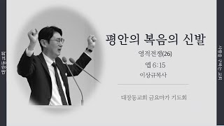 평안의 복음의 신발/엡 6:15/ /25.01.31/이상규목사.