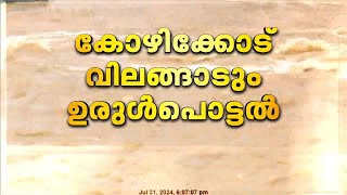 കോഴിക്കോട് വിലങ്ങാടും ഉരുൾപൊട്ടൽ | വെള്ളം കുത്തിയൊലിക്കുന്നു | Wayanad Landslide