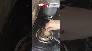 तुरंत बनने वाली दाल fry...Daal fry #youtubeshorts #recipe #cooking #daalfryrecipe #arhardalrecipe