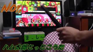 【人生初】太鼓の達人Wii4　ハム太郎とっとこうた　【全良/再投稿/HD】