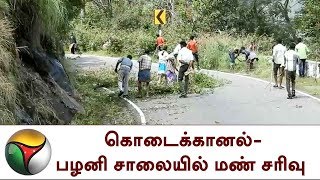 கொடைக்கானல்-பழனி சாலையில் மண் சரிவு | Kodaikanal | Road | Cleaning