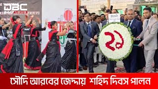 সৌদি আরবের জেদ্দায় বাংলাদেশ ইন্টারন্যাশনাল স্কুলে মহান শহিদ দিবস পালন | DBC NEWS