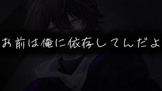 【女性向けボイス】最低なクズ彼氏は依存している【ヤンデレ/クズ/嫉妬/ASMR/バイノーラル】