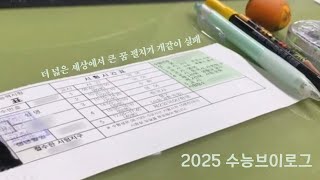 더 넓은 세상에서 큰 꿈을 펼치지 못할듯?ㅣD-10부터 D-DAY까지ㅣ수능ㅣ브이로그ㅣ06