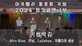 아카펠라 키씽 정기공연 1부 241102 | 키씽박김