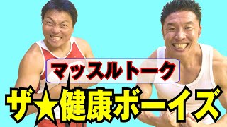 【トーク】ＨＧとザ☆健康ボーイズ（サバンナ八木＆なかやまきんに君）のマッスルトーク！