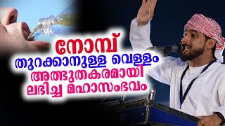 നോമ്പ് തുറക്കാനുള്ള വെള്ളം അത്ഭുതകരമായി ലഭിച്ച ഒരു മഹാ സംഭവം..