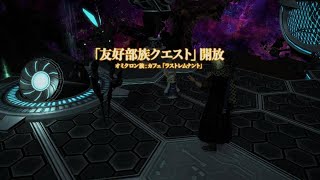 ファイナルファンタジーXIV 友好部族クエスト オミクロン族：カフェ「ラストレムナント」～忘れられた大地の味～