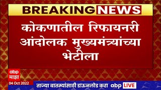 Konkan Refinery Protestors at CM : कोकण रिफायनरी आंदोलक चर्चेसाठी मुख्यमंत्र्यांच्या भेटीला