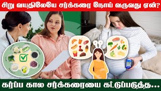 கர்ப்ப காலத்தில் வரும் சர்க்கரை நோயை தடுப்பது எப்படி?| Pregnancy Diabetes Diet | Type 2 Diabetes