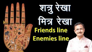 शत्रु रेखा व मित्र  रेखा || Enemies and Friends line in hand || Palmistry हस्तरेखा Lesson - 106