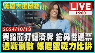 賀錦麗打經濟牌 搶男性選票　選戰倒數 媒體空戰力比拚LIVE｜1500 美總統大選倒數｜TVBS新聞