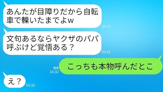 息子の入園式で前を歩いていた私を自転車で轢いた自称ヤクザの娘のママ友が「文句があるならパパを呼んじゃうよw」と言ってきたので、こちらも本物を呼び出して対応してもらった結果www