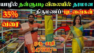 யாழில் 35% வரையான விலைக்கழிவில் விதவிதமான திருமணப் புடவைகள் | Jaffna Dress Shop