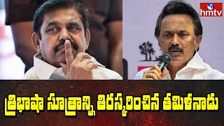 త్రిభాషా సూత్రాన్ని తిరస్కరించిన తమిళనాడు : Tamil Nadu will never allow three-language policy | hmtv