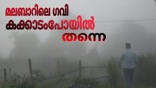 മലബാറിലെ ഗവി കക്കാടംപോയിൽ | KAKKADAMPOYIL