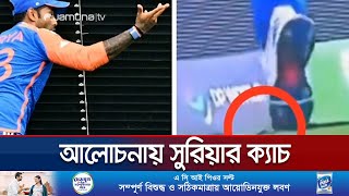 ফাইনালে উইনিং ক্যাচ নিয়ে আলোচনার কেন্দ্রবিন্দুতে সুরিয়াকুমার | T20 WC Final | Jamuna Sports