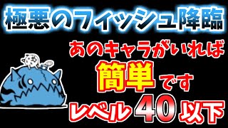 【にゃんこ大戦争】極悪のフィッシュ降臨（漂流恐失）をレベル40以下で攻略！あのキャラがいれば簡単です【The Battle Cats】