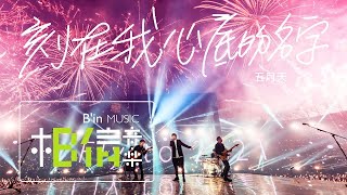 MAYDAY五月天  刻在我心底的名字 Your Name Engraved Herein  Official Live Video