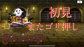 【初見】またもやごり押し！【きららファンタジア】ハロウィンの怪盗伝説　超強敵