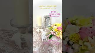 【100均造花アレンジ】春爛漫❁⃘*.ﾟ春の訪れを感じるお花のアレンジﾟ･*:.｡❁大切なかたへ贈るフラワーアレンジメント❁⃘*.ﾟ明るいお花のColorで彩るHappy arrange❁⃘*.ﾟ