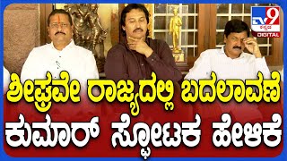 Kumar Bangarappa: ಶೀಘ್ರವೇ ರಾಜ್ಯದಲ್ಲಿ ಬದಲಾವಣೆ ಬರಲಿದೆ ಕುಮಾರ್ ಬಂಗಾರಪ್ಪ ಹೇಳಿದ್ದೇನು? | #TV9D