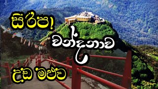 ශ්‍රී පාදය / උඩ මළුව / Sri padha wandhanawa / uda maluwa/ sri lanka / SL .Sathuwa