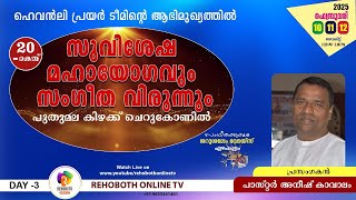 പുതുമല കൺവൻഷൻ | 12.02.2025 | PR. ANISH KAVALAM | DAY 3