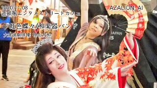 『虹色蝶々』/  和楽器バンド 【大衆演劇俳優 神山大和×AZARION AI】@道頓堀エンタメストリートカフェ