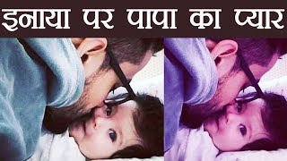 Inaaya Naumi's cute cheeks; Kunal Kemmu's Kiss of Love to daughter | FilmiBeat