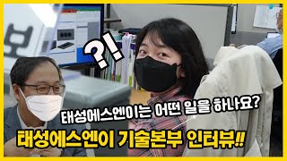 태성에스엔이는 어떤 일을 하나요? #태성에스엔이 #기술본부인터뷰 #급촬영