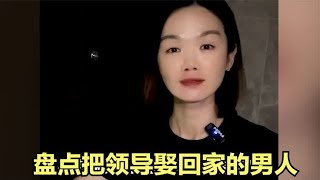 盘点把领导娶回家的男人，曾经的领导变成现在的媳妇。