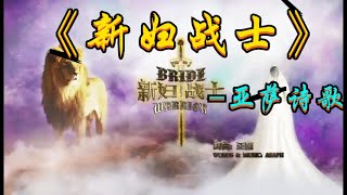 新妇战士 (经典)  ⭐  基督教诗歌  ｛#亚萨诗歌 ｝ ✝️基督教资料下载见下方链接⬇️ #生命建造首发