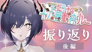 【雑談/歌枠】後編┆#女だらけの十八番歌枠リレー ふりかえり【鈍色聴/ #新人Vtuber #666666live】